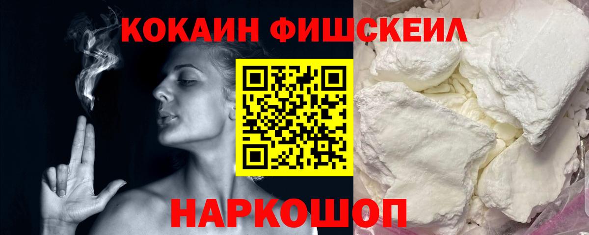 КОКАИН FishScale Гусев